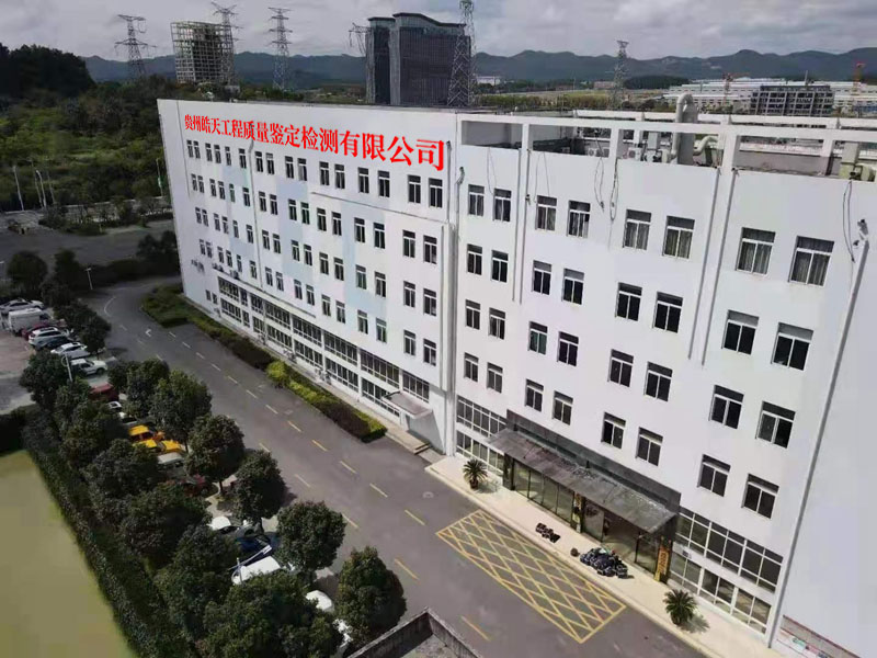 貴州皓天工程質(zhì)量鑒定檢測(cè)有限公司【官網(wǎng)】 貴州皓天工程質(zhì)量鑒定檢測(cè)有限公司【官網(wǎng)】